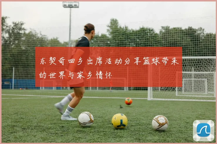 东契奇回乡出席活动分享篮球带来的世界与家乡情怀
