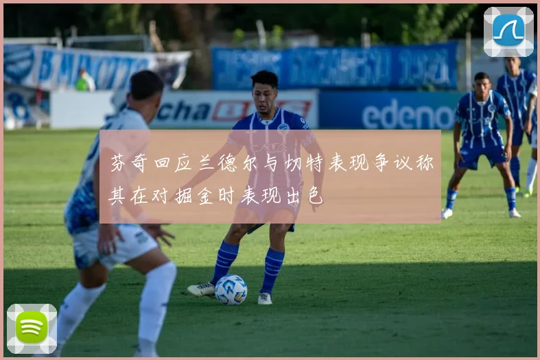 芬奇回应兰德尔与切特表现争议称其在对掘金时表现出色