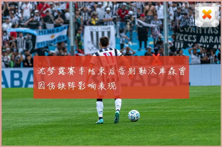 沈梦露赛季结束后告别勒沃库森曾因伤缺阵影响表现