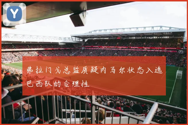 弗拉门戈总监质疑内马尔状态入选巴西队的合理性